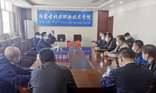 内蒙古北方职业技术学院