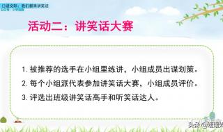笑话五年级下册口语交际