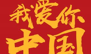 今年是祖国多少岁生日2023