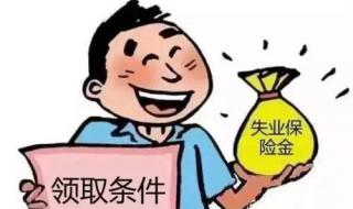 如何申请失业保险金