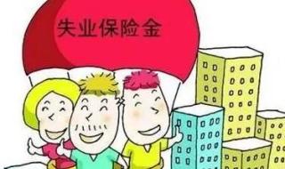 如何申请失业保险金