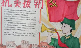 抗美援朝手抄报简单又漂亮