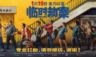 《临时劫案》1月19日上映